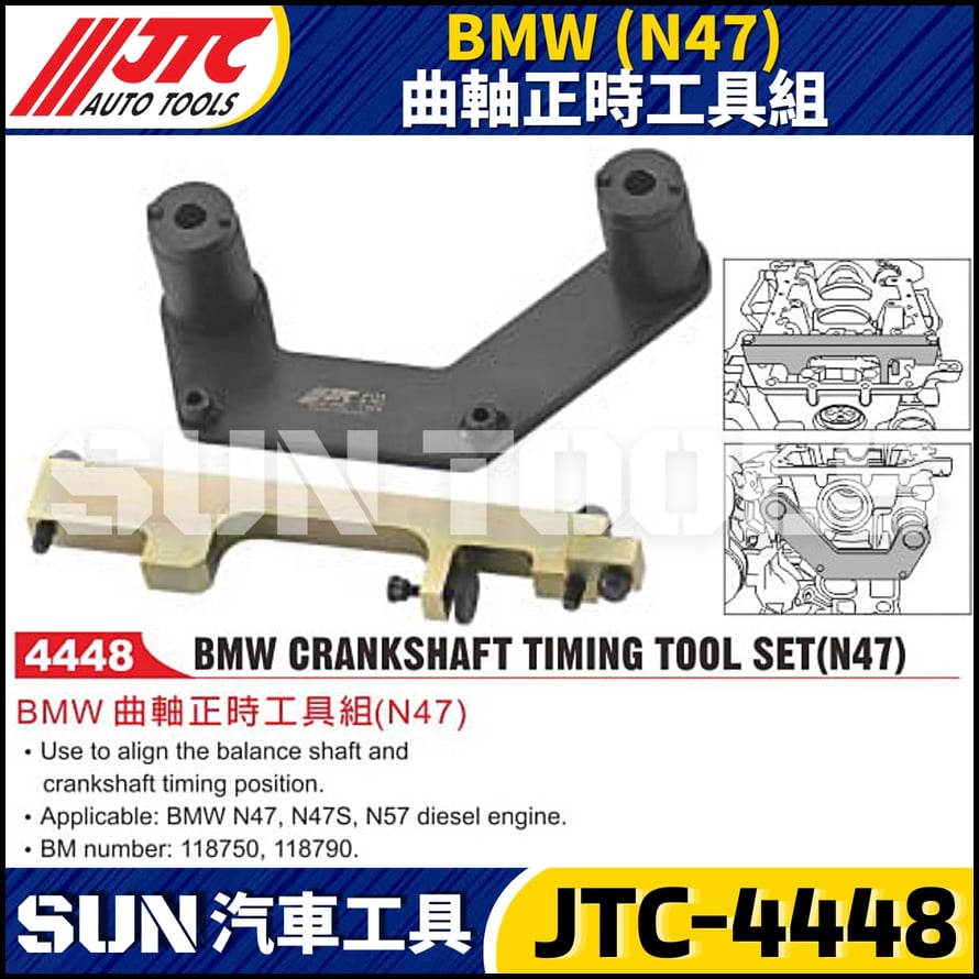 JTC-4448  BMW(N47) 曲軸正時工具組