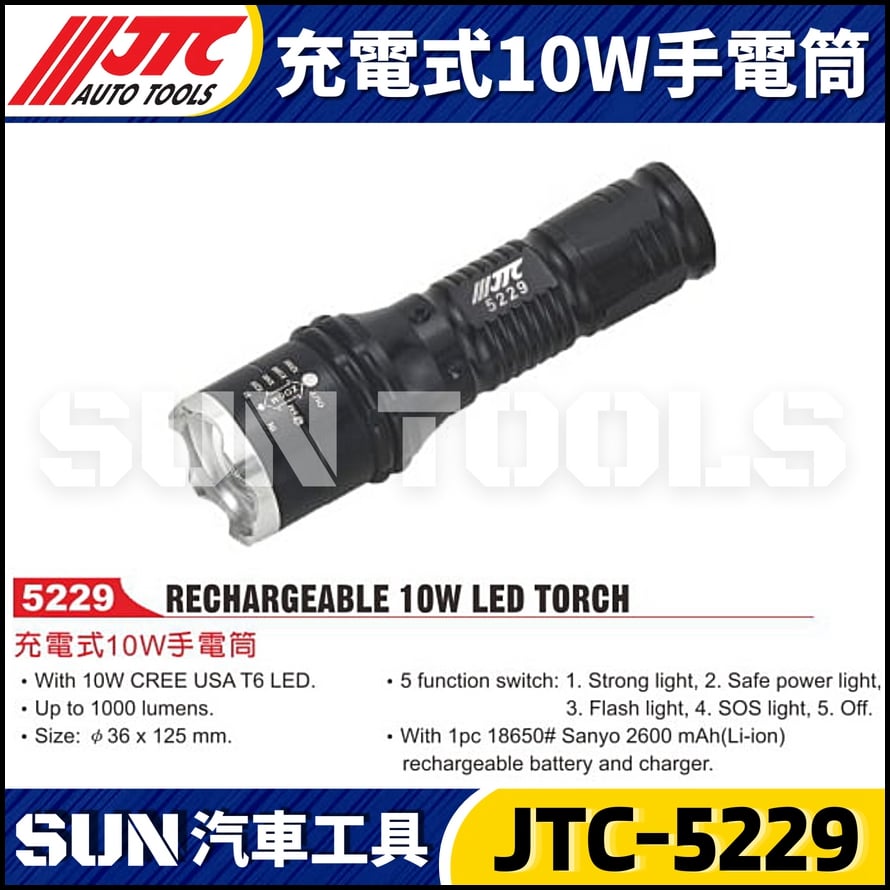 JTC-5229 充電式10W手電筒