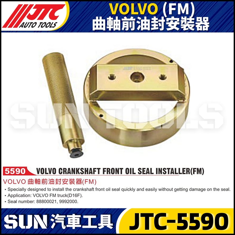 JTC-5590  VOLVO (FM) 曲軸前油封安裝器