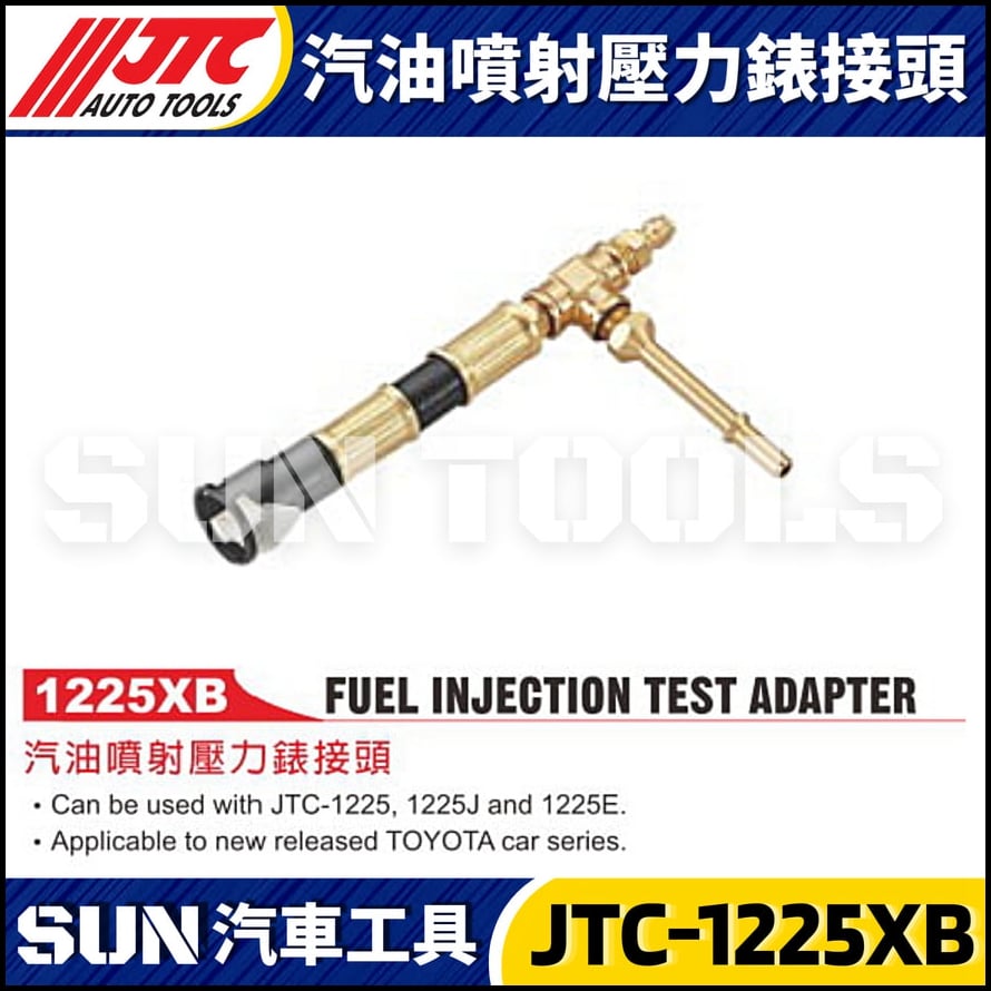 JTC-1225XB 汽油噴射壓力錶接頭