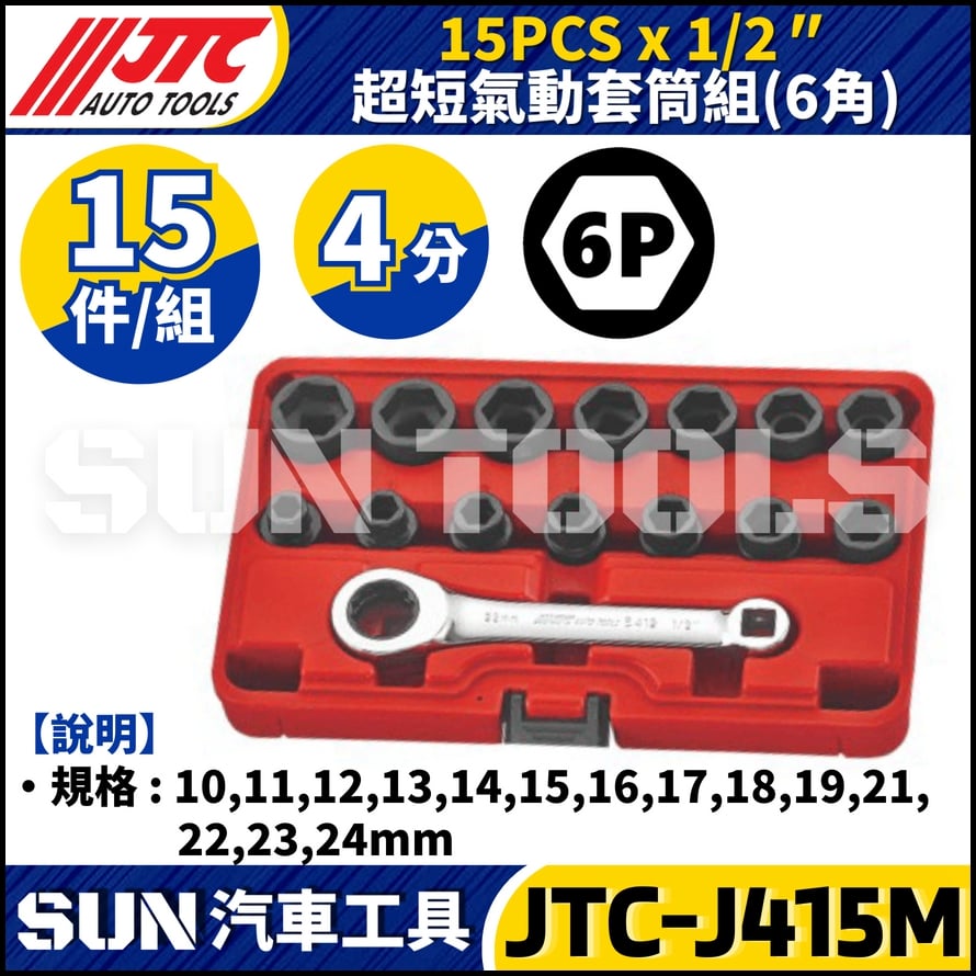 JTC-J415M 1/2" x 15PCS 超短氣動套筒組