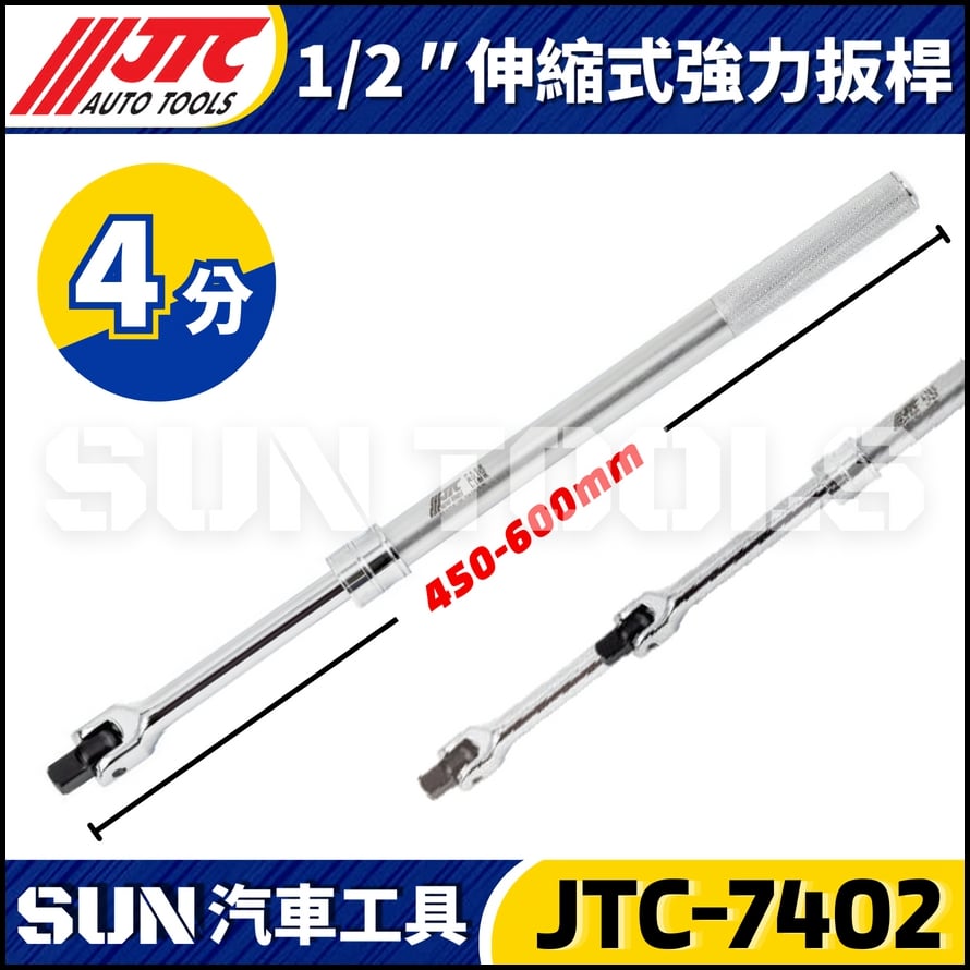 JTC-7402 1/2" 伸縮式強力扳桿