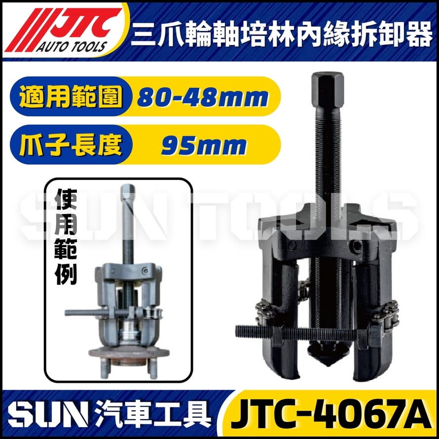 JTC-4067A 三爪輪軸培林內緣拆卸器