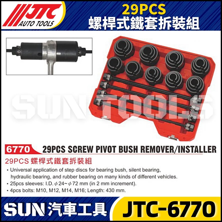 JTC-6770   29PCS 螺桿式鐵套拆裝組