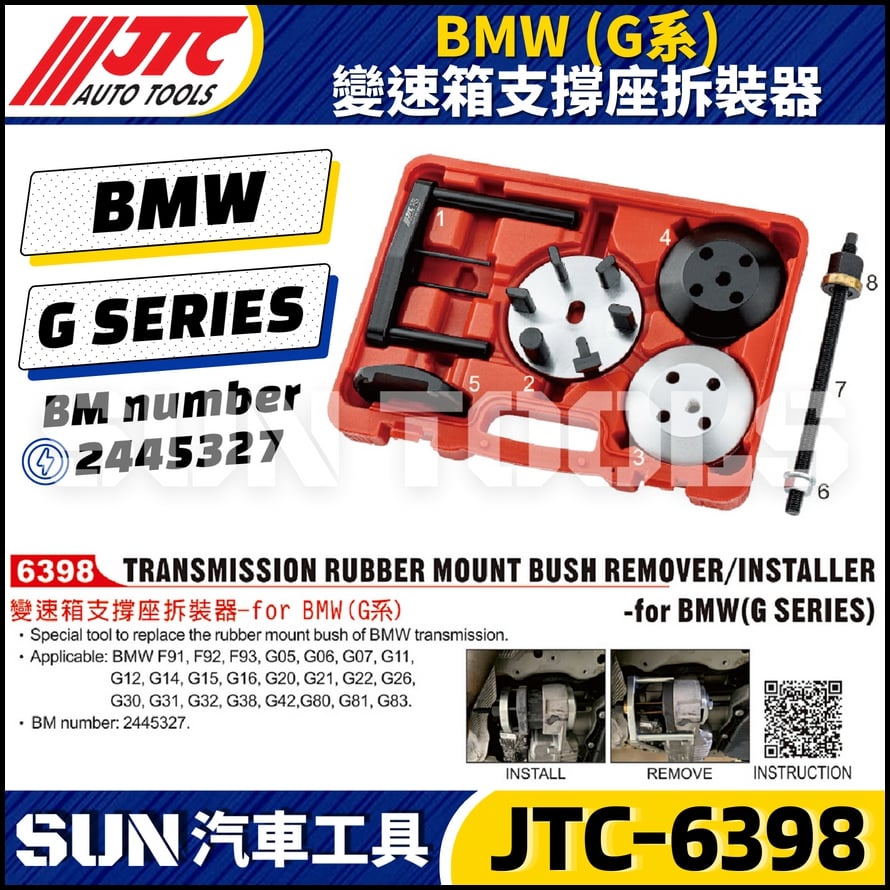 JTC-6398 BMW 變速箱支撐座拆裝器