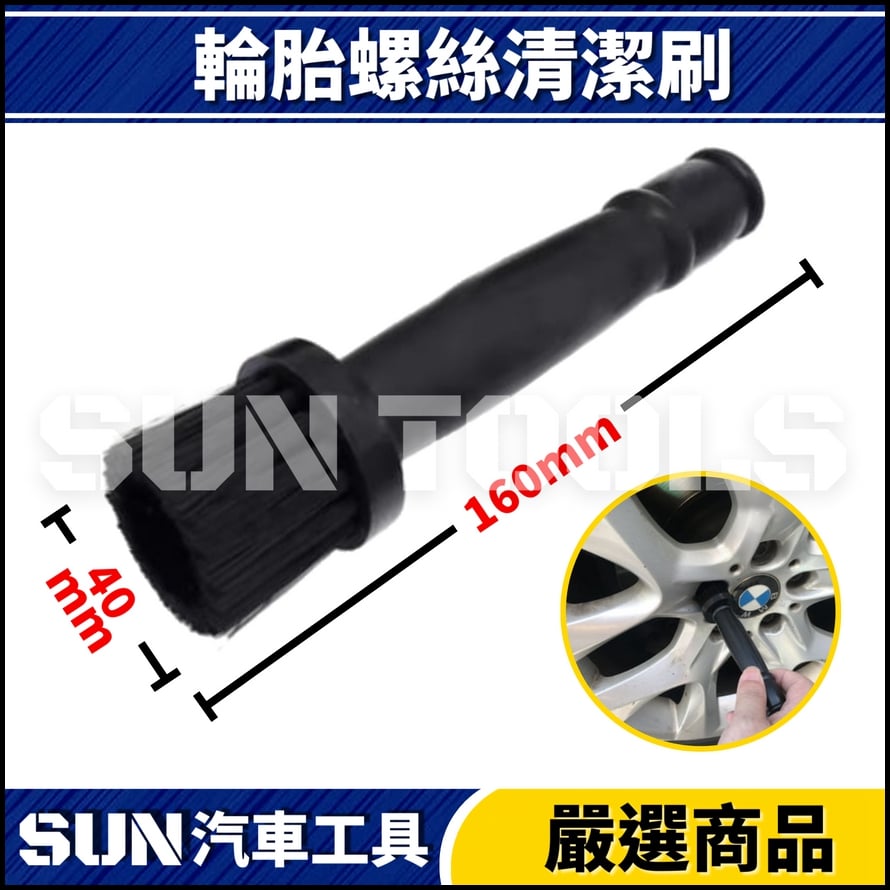 N 輪胎螺絲清潔刷