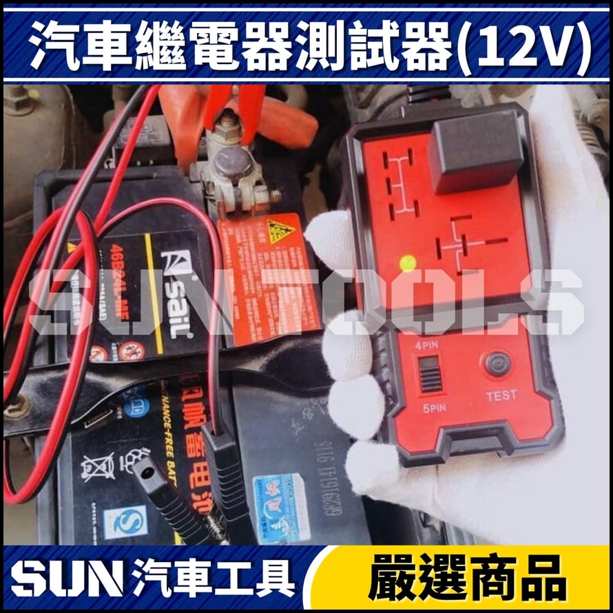 N 汽車繼電器測試器(12V)