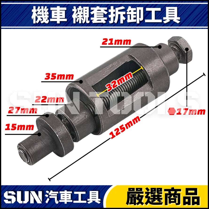 N 機車 襯套拆卸工具