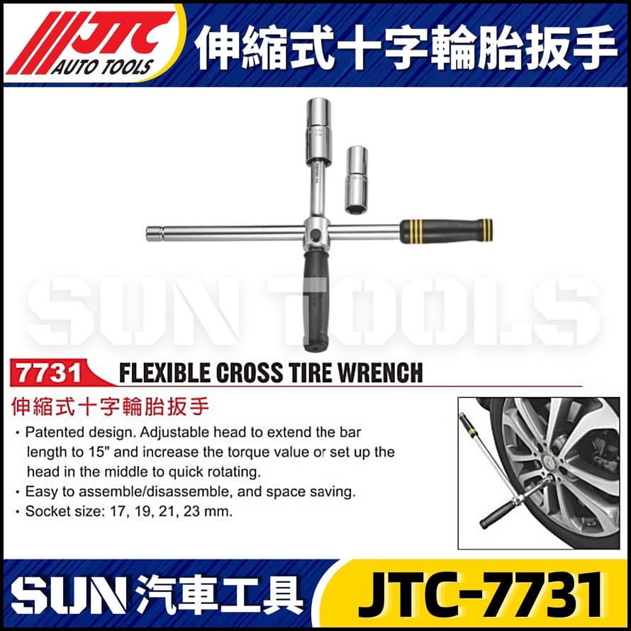 JTC-7731 伸縮式十字輪胎板手