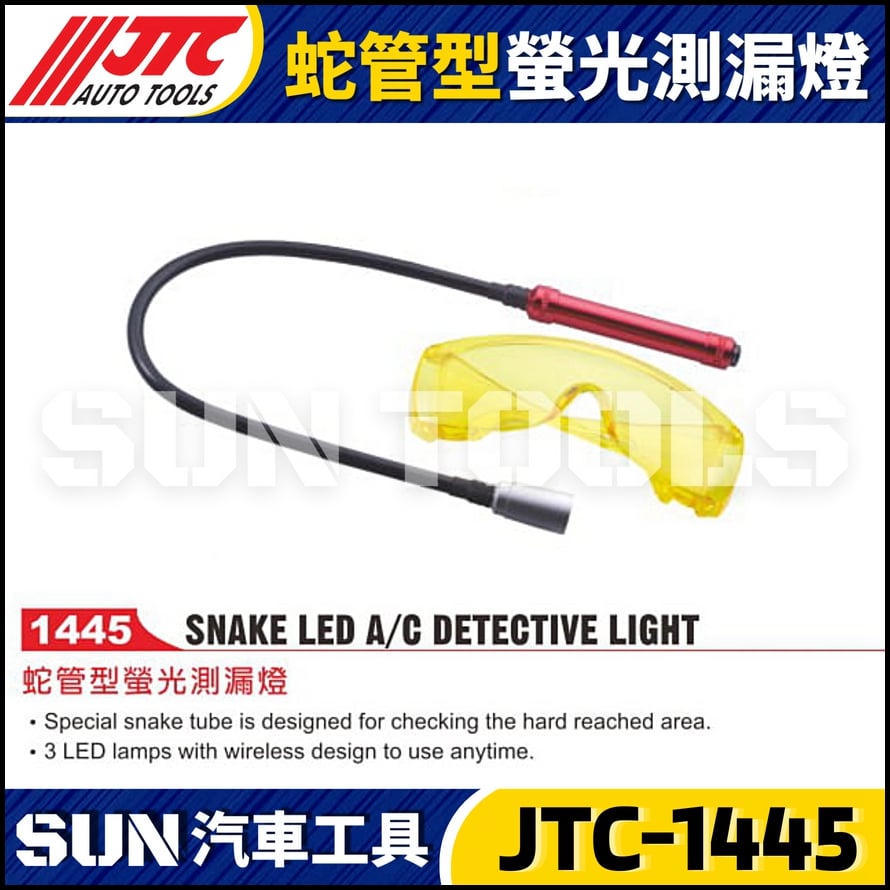 JTC-1445 蛇管型螢光測漏燈