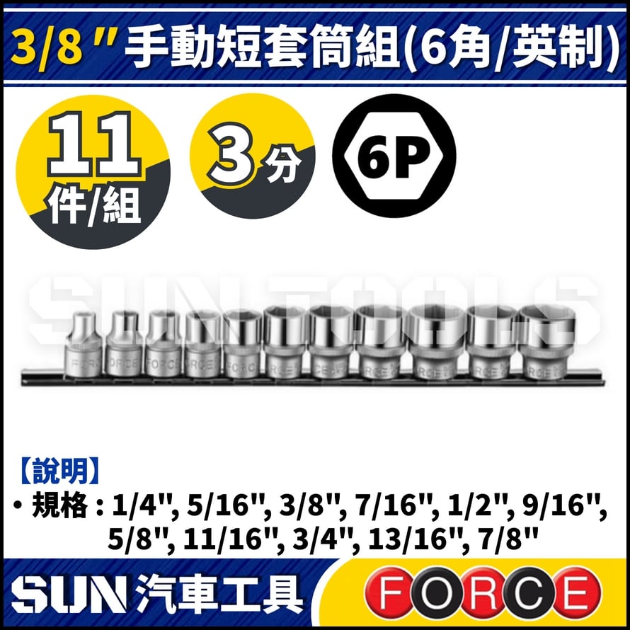 FORCE-3113S-5 3分 11件 手動短套筒組 (6角/英制)