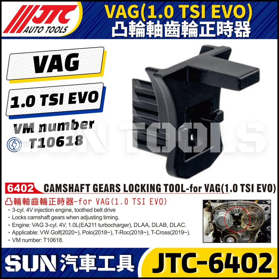 JTC-6402 VAG 凸輪軸齒輪正時器(1.0 TSI EVO)