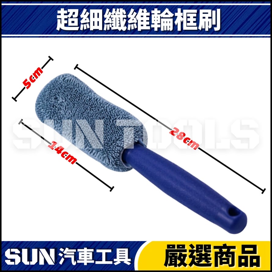 N  超細纖維輪框刷