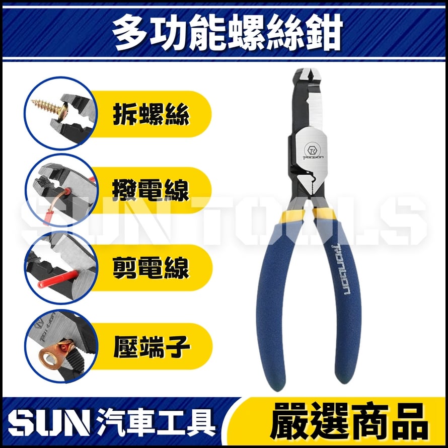 N 多功能螺絲鉗 N 多功能螺絲鉗