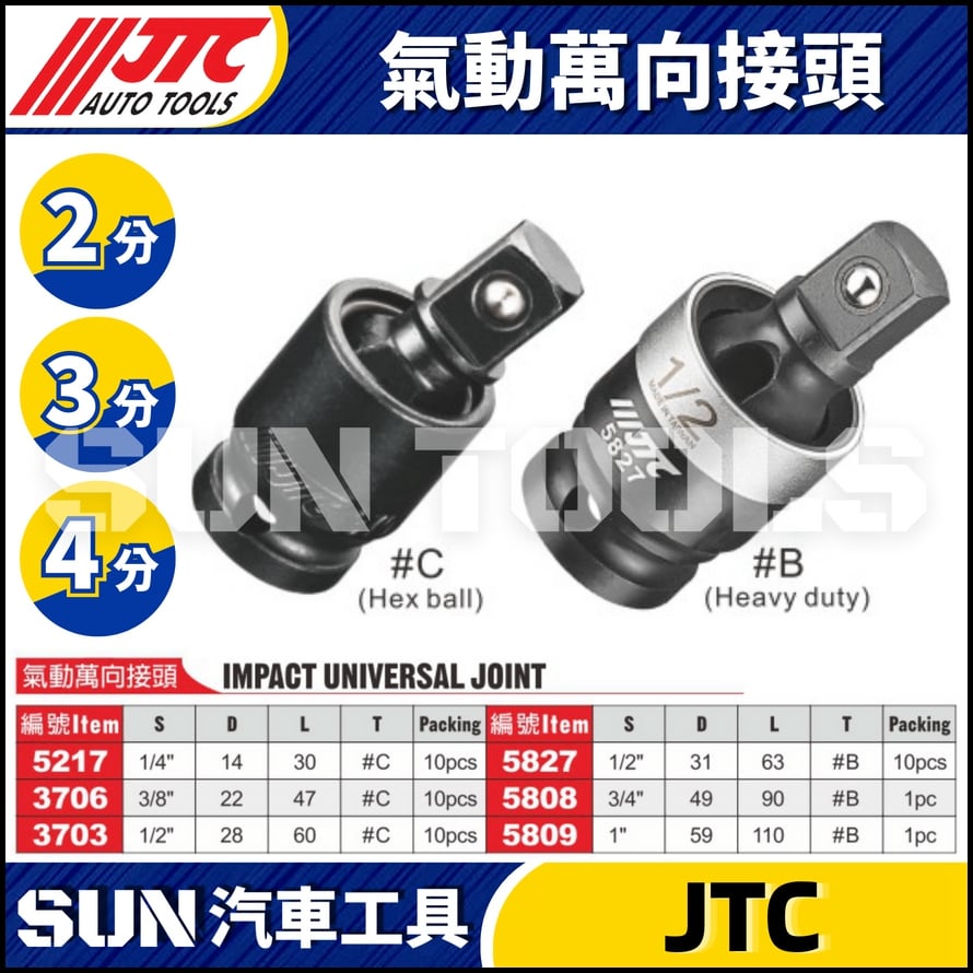JTC-5217 3706 3703 5827 5808 氣動萬向接頭