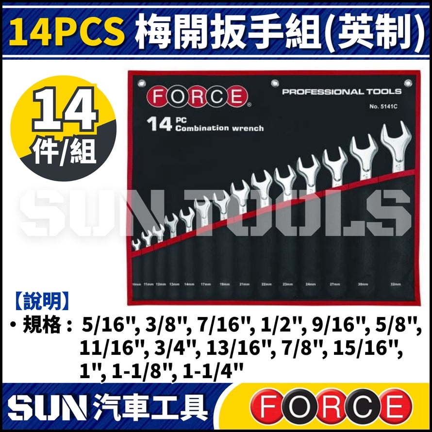 FORCE 14PCS 梅開扳手組(英制)