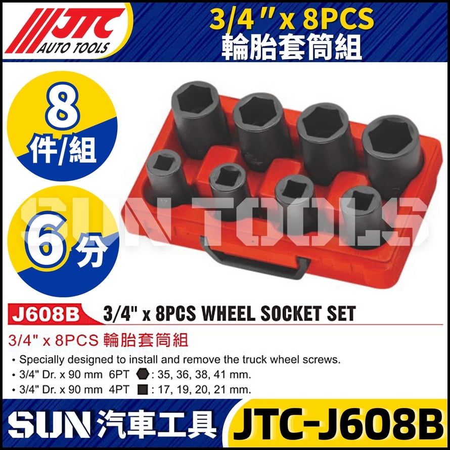 JTC-J608B 3/4" x 8PCS 輪胎套筒組