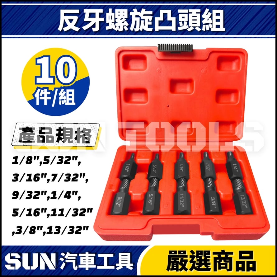 10件 反牙螺旋凸頭組 10件 反牙螺旋凸頭組