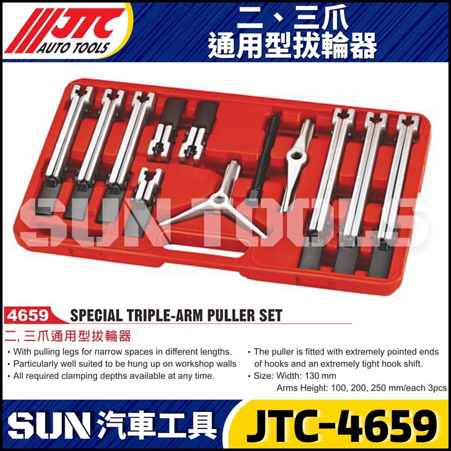 JTC-4659  二、三爪通用型拔輪器