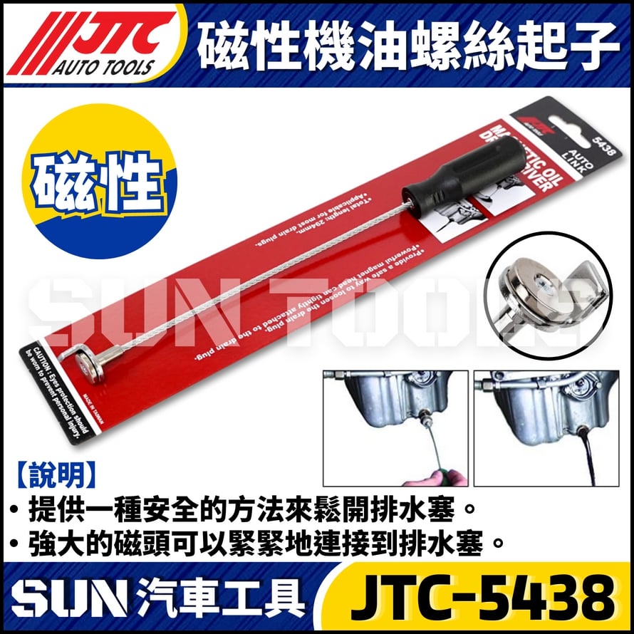 JTC-5438 磁性機油螺絲起子