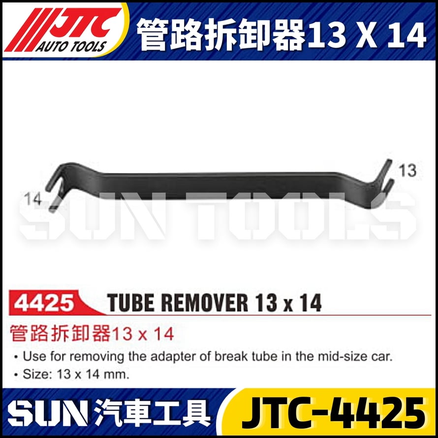 JTC-4425 管路拆卸器 13X14