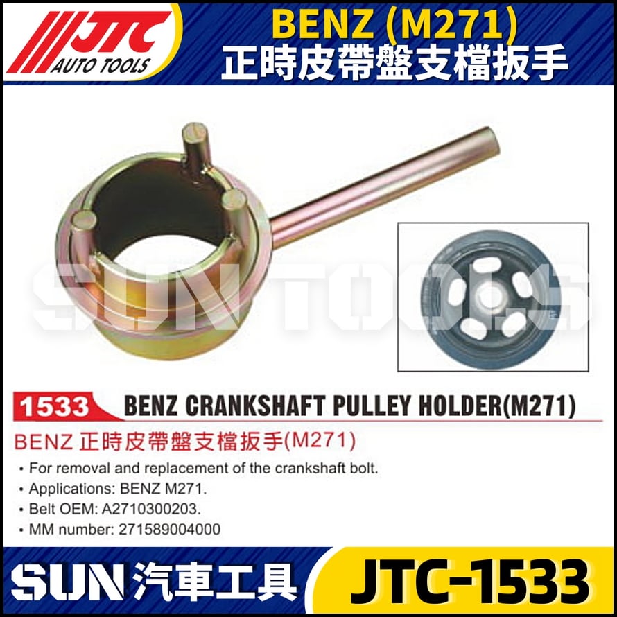 JTC-1533 BENZ(M271)正時皮帶盤支檔扳手