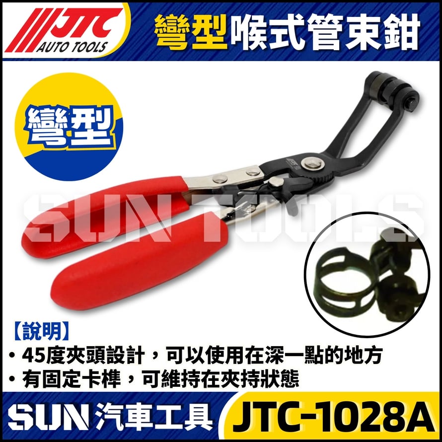 JTC-1028A 彎型喉式管束鉗