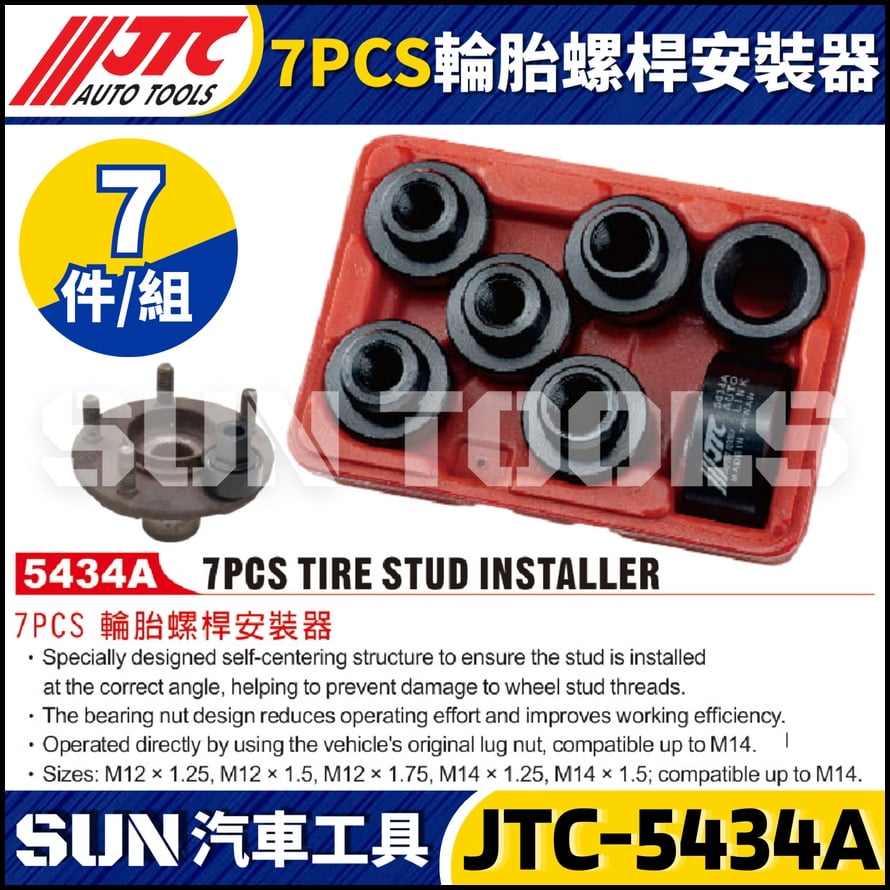 JTC-5434A 7PCS 輪胎螺桿安裝器