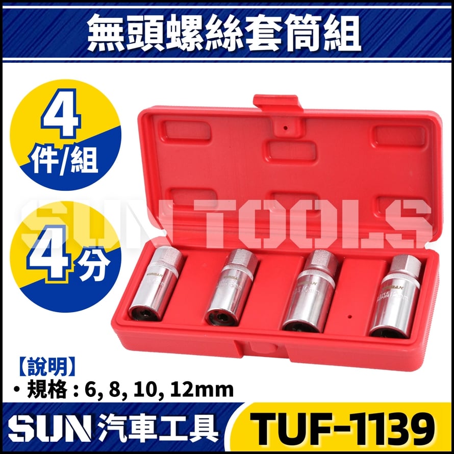 TUF-1139 4件 4分 無頭螺絲套筒組 TUF-1139 4件 4分 無頭螺絲套筒組