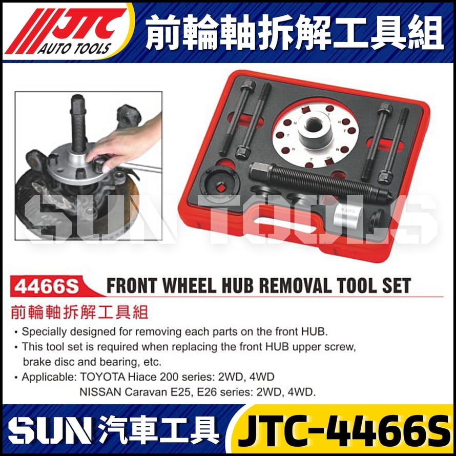 JTC-4466S 前輪軸拆解工具組
