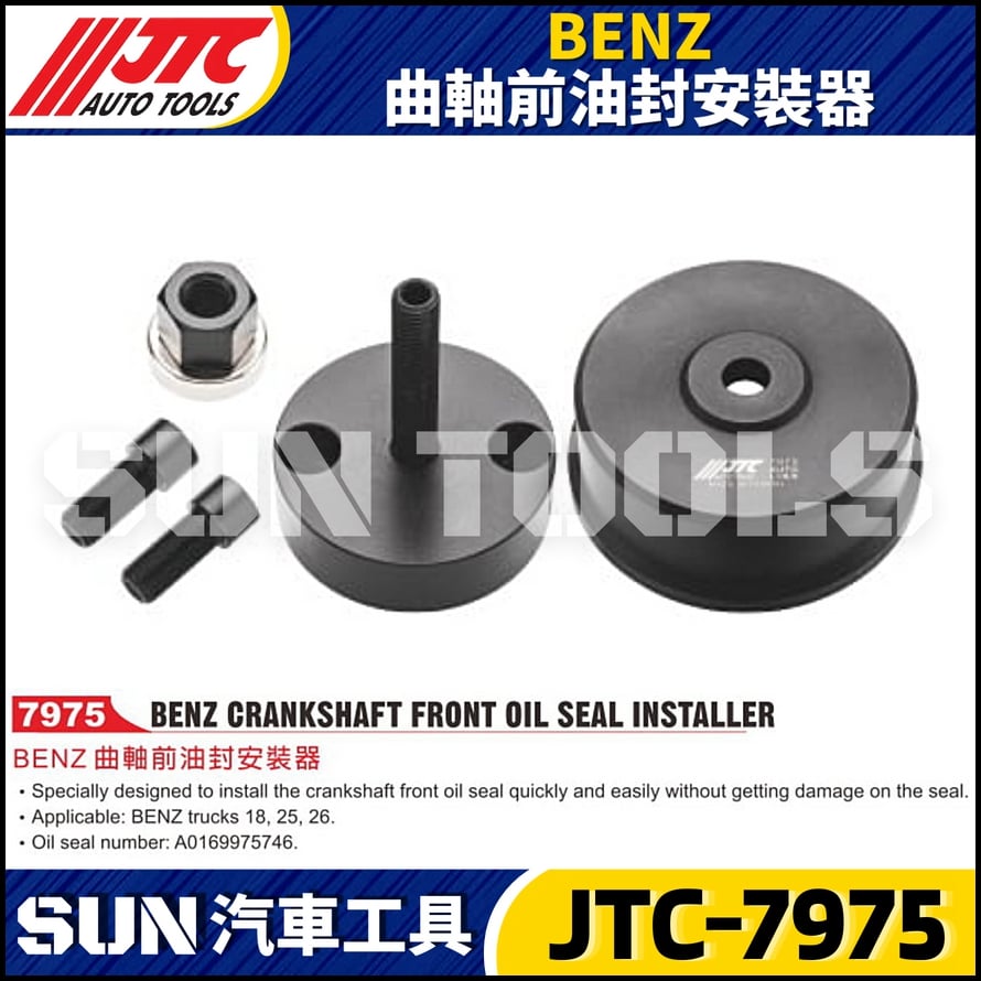 JTC-7975 BENZ 曲軸前油封安裝器
