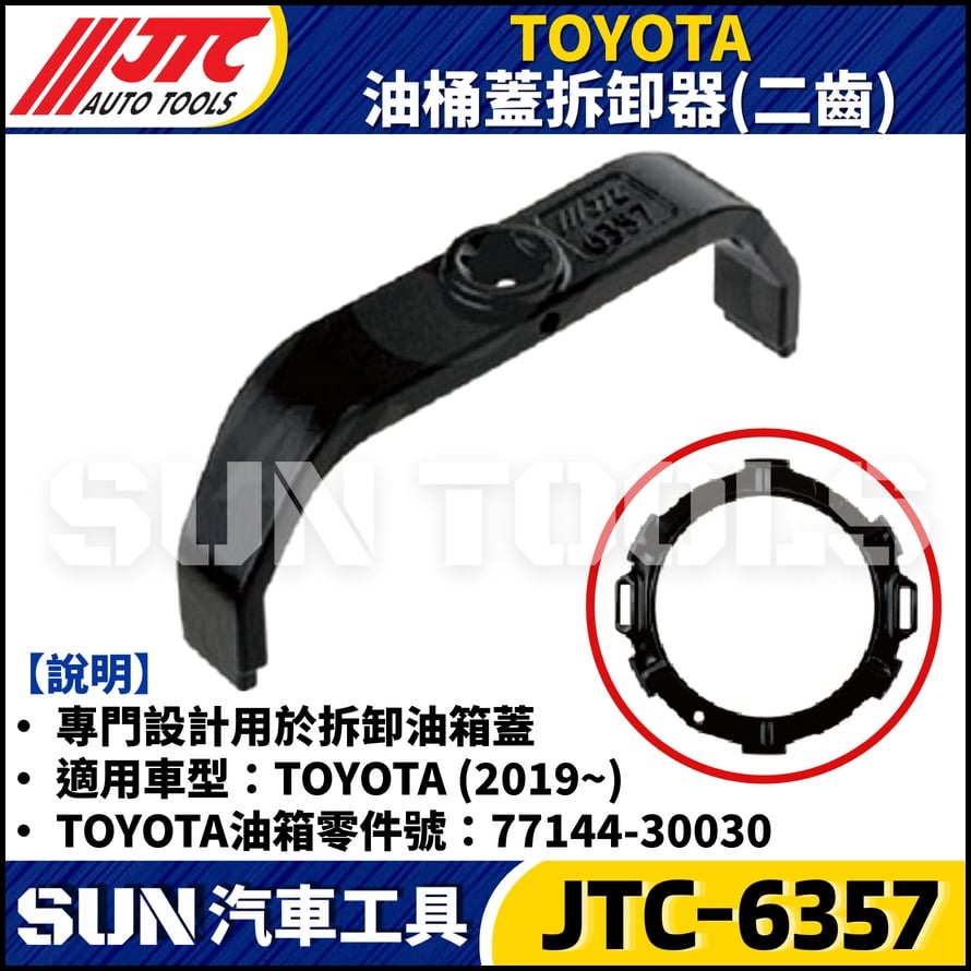 JTC-6357 TOYOTA 油桶蓋拆卸器 (二齒)