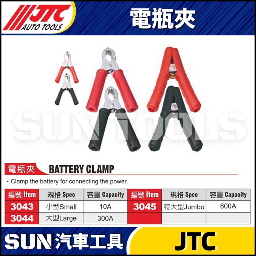 JTC-3043 3044 3045 電瓶夾 (單支)