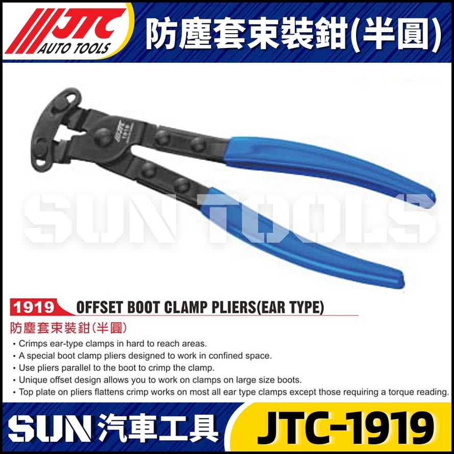 JTC-1919 防塵套束裝鉗(半圓)