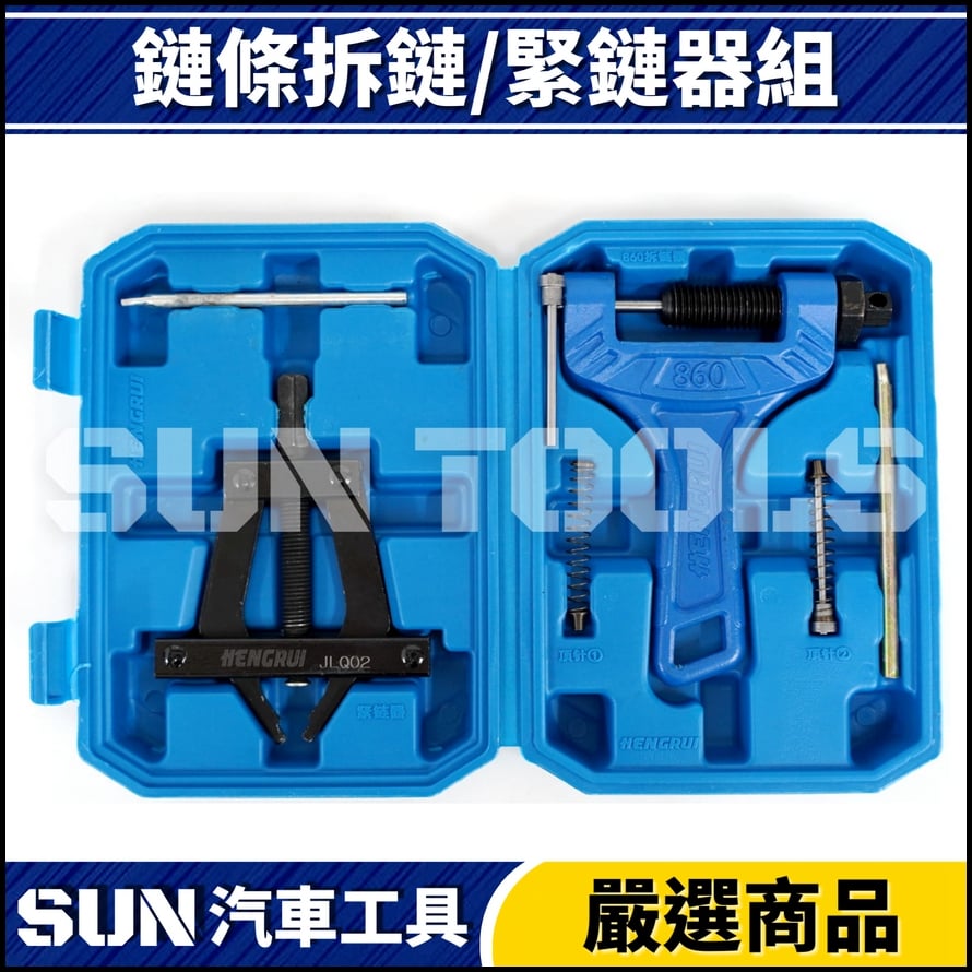 N 鏈條拆鏈/緊鏈器組