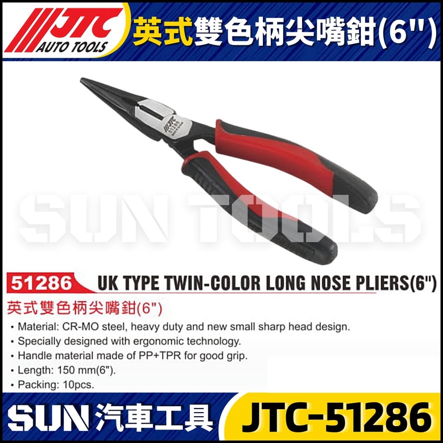 JTC-51286 英式雙色柄尖嘴鉗 (6")