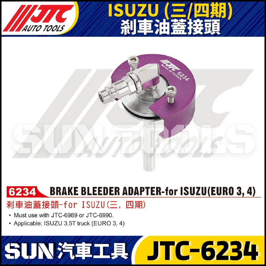 JTC-6234 ISUZU (三 / 四期) 剎車油蓋接頭