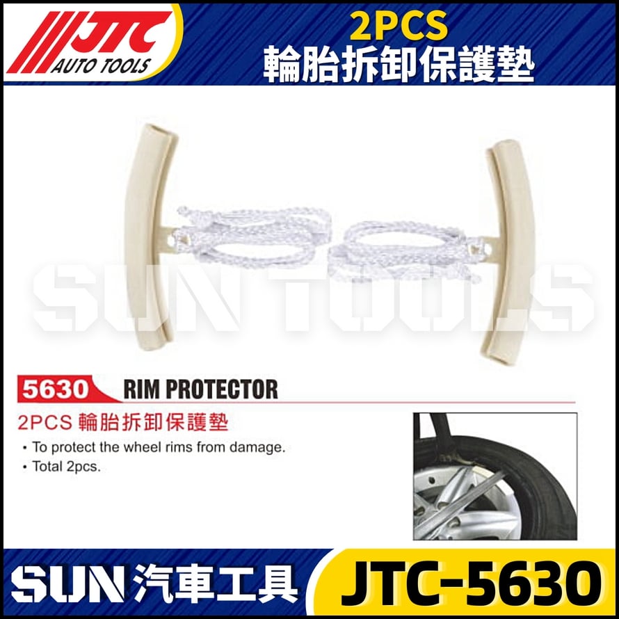 JTC-5630  2PCS 輪胎拆卸保護墊
