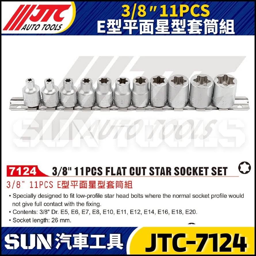 JTC-7124 3/8" 11PCS E型平面星型套筒組