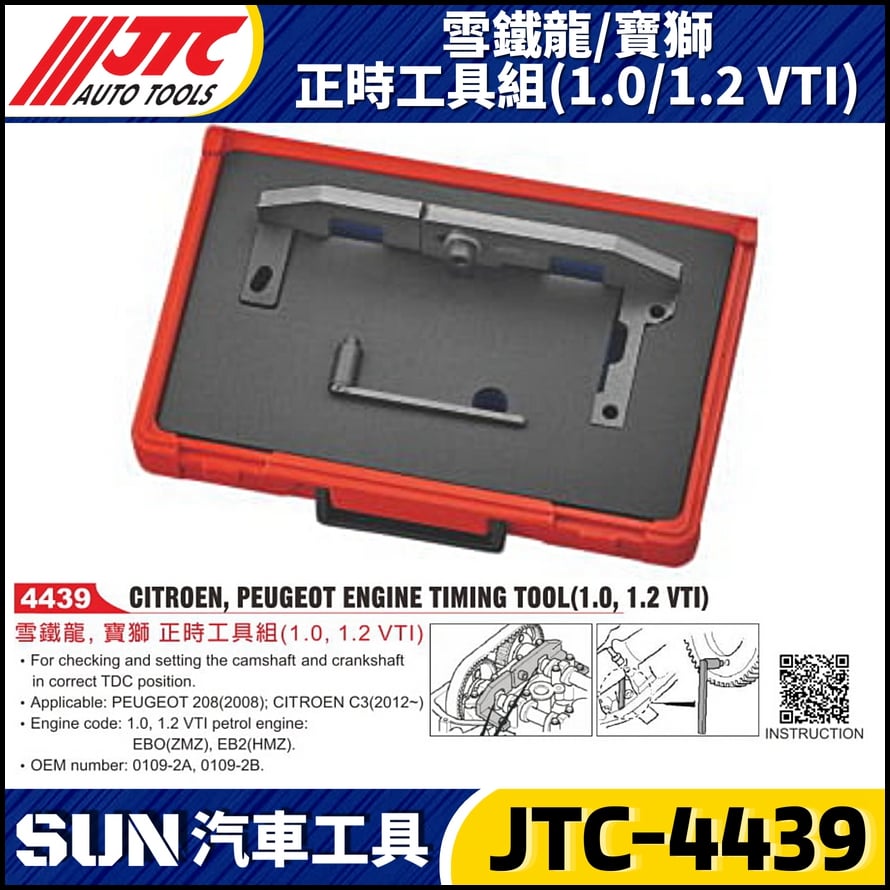 JTC-4439 雪鐵龍 / 寶獅 正時工具組(1.0/1.2VTI)