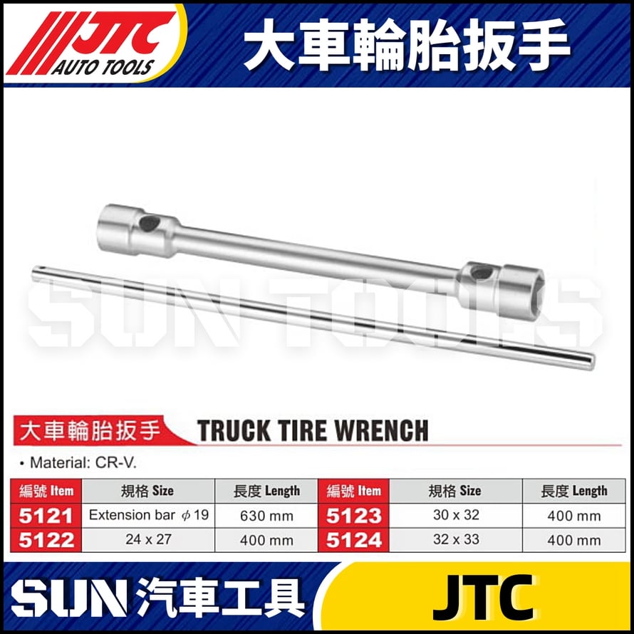 JTC-5121 5122 5123 5124 大車輪胎扳手