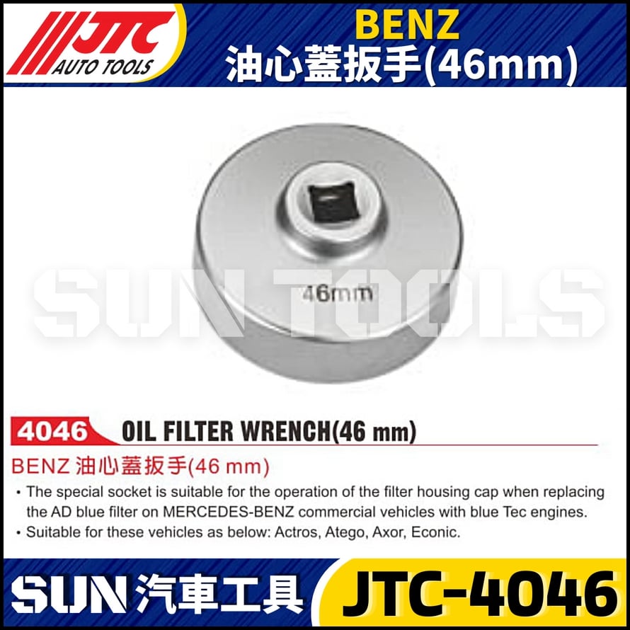 JTC-4046  BENZ 油心蓋扳手(46mm)