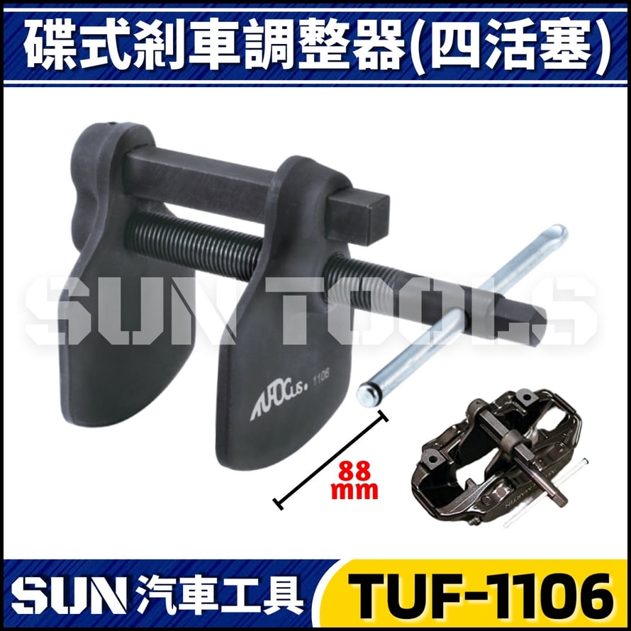 TUF-1106 蝶式剎車調整器(四活塞)