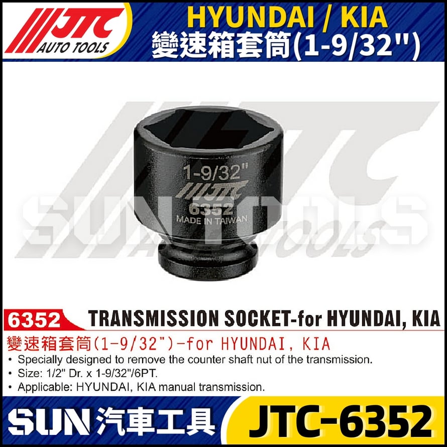 JTC-6352 HYUNDAI / KIA 變速箱套筒(1-9/32")