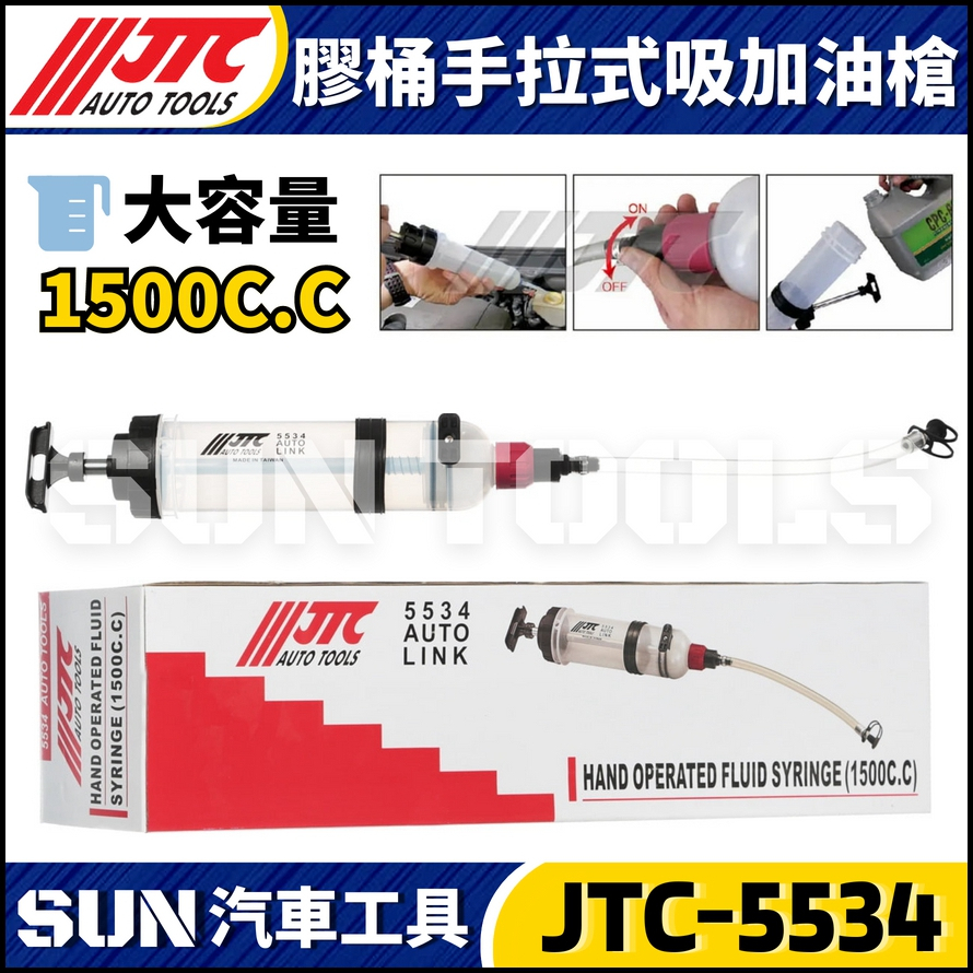 JTC-5533 5534 手拉式吸加油槍