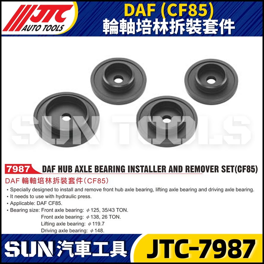 JTC-7987 DAF (CF85) 輪軸培林拆裝套件