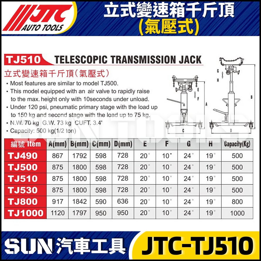 JTC-TJ510 立式變速箱千斤頂 (氣壓式)