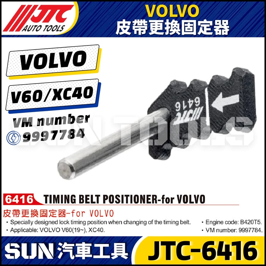 JTC-6416 VOLVO 皮帶更換固定器