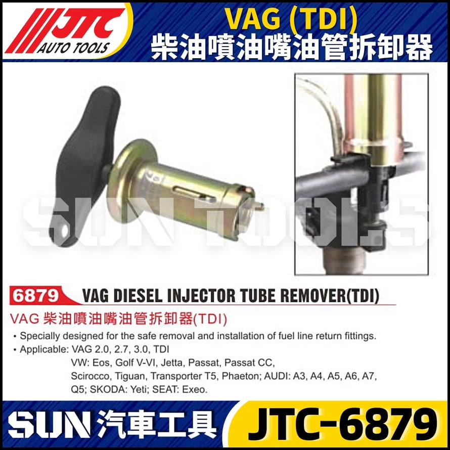 JTC-6879 VAG (TDI) 柴油噴油嘴油管拆卸器