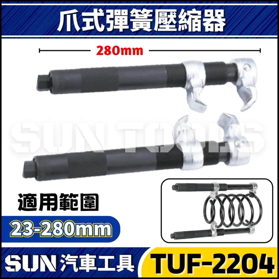 TUF-2204 爪式避震器彈簧壓縮器